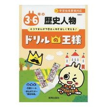 画像をギャラリービューアに読み込む, ドリルの王様 3~6年の歴史人物