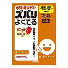 画像をギャラリービューアに読み込む, ズバリよくでる 教出版 歴史