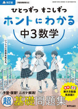 画像をギャラリービューアに読み込む, #新興出版社啓林 #ホントにわかる中3数学改訂版 :9784402426217
