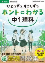 画像をギャラリービューアに読み込む, #新興出版社啓林 #ホントにわかる中1理科改訂版 :9784402426224