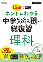 Load image into Gallery viewer, #新興出版社啓林 #ホントにわかる中学3年間の総復習理科 :9784402426316