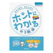 Load image into Gallery viewer, ホントにわかる 中3数学 CD-ROM付