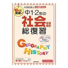 Load image into Gallery viewer, 中1・2年の社会 地理歴史 総復習 Social studies geography history comprehensive review for 1st and 2nd year junior high school students