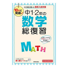 画像をギャラリービューアに読み込む, 中1・2年の数学 総復習 Mathematics comprehensive review for 1st and 2nd year junior high school students