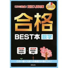 Load image into Gallery viewer, 合格BEST本 数学 Best book for passing Mathematics