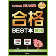 Load image into Gallery viewer, 合格BEST本 理科 Best book to pass Science