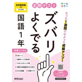 #定期テストズバリよくで 光村図書国語1年 ●文研出版 :9784402451073