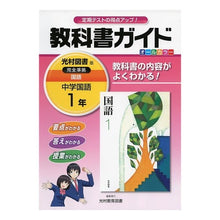 Load image into Gallery viewer, 中学教科書ガイド 光村図書版 国語 1年 Junior high school textbook guide Mitsumura Tosho edition Japanese language 1st grade