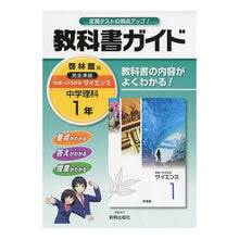 画像をギャラリービューアに読み込む, 中学教科書ガイド 啓林館版 理科 1年 Junior high school textbook guide Keirinkan version science 1st grade