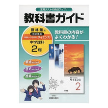 画像をギャラリービューアに読み込む, 中学教科書ガイド 啓林館版 理科 2年