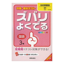 Load image into Gallery viewer, ズバリよくでる 光村図書版 国語 3年 Absolutely popular Mitsumura Tosho edition Japanese language 3rd grade