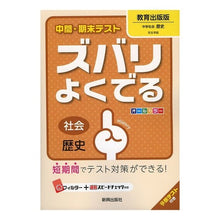 Load image into Gallery viewer, ズバリよくでる 教育出版版 歴史 Quite often published history of Kyoiku Publishing