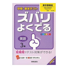 Load image into Gallery viewer, ズバリよくでる 東京書籍版 英語 3年 Very good Tokyo Shoseki version English 3rd year