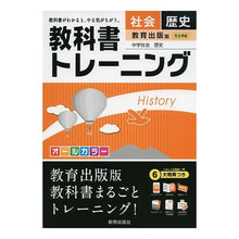 画像をギャラリービューアに読み込む, 教科書トレーニング 教育出版版 歴史