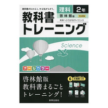 画像をギャラリービューアに読み込む, 教科書トレーニング 啓林館版 理科2年