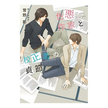 Load image into Gallery viewer, 色悪作家と校正者の貞節 Akira Sugano The chastity of evil writers and proofreaders