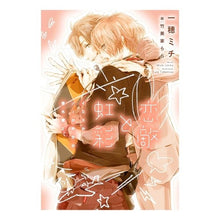 Load image into Gallery viewer, 恋敵と虹彩 イエスかノーか半 番外篇 2 Michi Kazuho Love Enemy and Iris Yes or No Half Extra Edition 2