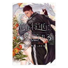 画像をギャラリービューアに読み込む, 竜は将軍に愛でられる Naklawaki The dragon is admired by general