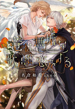 画像をギャラリービューアに読み込む, #名倉和希 #竜は無垢な歌声に恋をする