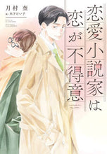 画像をギャラリービューアに読み込む, #月村奎 #恋愛小説家は恋が不得意