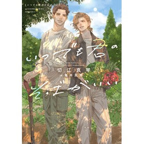 #切江真琴 #いつでも君のそばがいい キリエマコト ●新書館 :9784403526350