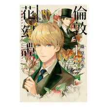 画像をギャラリービューアに読み込む, 倫敦花幻譚 1 公爵家のプラントハン