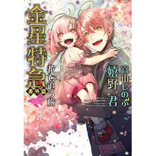 画像をギャラリービューアに読み込む, 金星特急 番外篇 花を追う旅 Venus Express Extra Edition: Journey to Chase Flowers