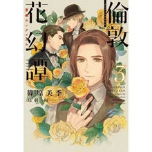 画像をギャラリービューアに読み込む, 倫敦花幻譚 3 薔薇のレクイエム