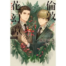 画像をギャラリービューアに読み込む, 倫敦花幻譚 4 緑の宝石~シダの輝く
