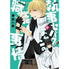 画像をギャラリービューアに読み込む, 執事セバスチャンの職業事情 4