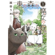 Load image into Gallery viewer, 東の森の魔女の庭 1