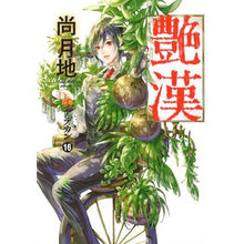 画像をギャラリービューアに読み込む, 艶漢 16