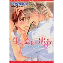 Load image into Gallery viewer, 生徒会長に忠告 6