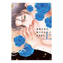 画像をギャラリービューアに読み込む, 高嶺の花は、散らされたい 上 Thank you so much Takamine's flowers want to be scattered
