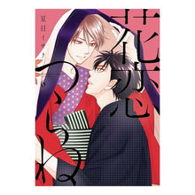 Load image into Gallery viewer, 花恋つらね 6 Natsumeisaku Hanakoi Tsurane 6