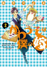 画像をギャラリービューアに読み込む, #街子マドカ #かわうそは僕の嫁2