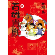 画像をギャラリービューアに読み込む, #荒川弘 #百姓貴族 8 アラカワヒロム 新書館 百姓貴族(8) (ウィングス・コミックス・デラックス) : Hiroshi Arakawa Farmers and aristocrats 8 :9784403671890