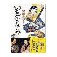 Load image into Gallery viewer, #宮部 みゆき #幻色江戸ごよみ ミヤベミユキ KADOKAWA(新人物往来社) : Miyuki Miyabe Illusionary Edo reading :9784404021267