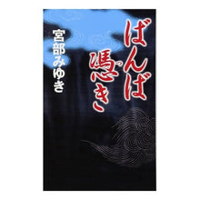 Load image into Gallery viewer, #宮部 みゆき 著 #ばんば憑き ミヤベミユキ 新人物往来社 (新人物ノベルス) : Written by Miyuki Miyabe Bamba possession :9784404042248