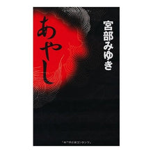Load image into Gallery viewer, #宮部 みゆき 著 #あやし ミヤベミユキ 新人物往来社 (新人物ノベルス) : Written by Miyuki Miyabe Cradle :9784404042255