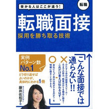画像をギャラリービューアに読み込む, 転職面接 採用を勝ち取る技術