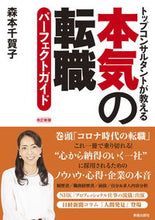 Load image into Gallery viewer, #森本千賀子 #本気の転職パーフェクトガイド改訂新版 :9784405006102