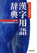 画像をギャラリービューアに読み込む, #新星出版社 #大きな活字の漢字用語辞典第2版 :9784405011212