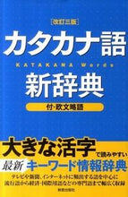 画像をギャラリービューアに読み込む, #新星出版社 #カタカナ語新辞典改訂3版 :9784405011267