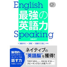 画像をギャラリービューアに読み込む, 最強の英語力 CD2枚付 Nite yumiko Strongest English skills with 2 CDs