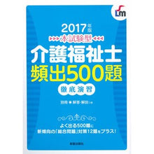 Load image into Gallery viewer, ’17 介護福祉士頻出500題徹底演習