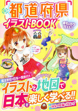 画像をギャラリービューアに読み込む, #新星出版社 #都道府県イラストBOOK