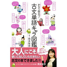 画像をギャラリービューアに読み込む, #岡本 梨奈 著 #かなり役立つ!古文単語キャラ図鑑 オカモトリナ 新星出版社 古文単語キャラ図鑑 : Written by Rina Okamoto Quite helpful! :9784405012349