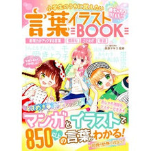 Load image into Gallery viewer, 小学生のうちに覚えたい言葉イラストBOO Illustrated BOO of words that elementary school students should remember