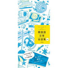 画像をギャラリービューアに読み込む, 韓国語日常会話集 新装版 Banbinyoni Korean daily conversation collection new edition